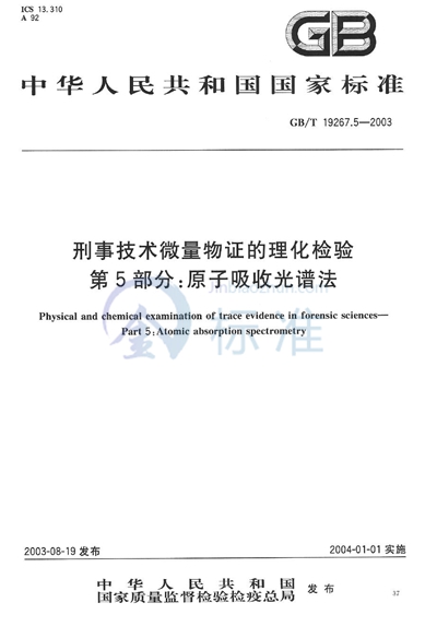 刑事技术微量物证的理化检验  第5部分: 原子吸收光谱法