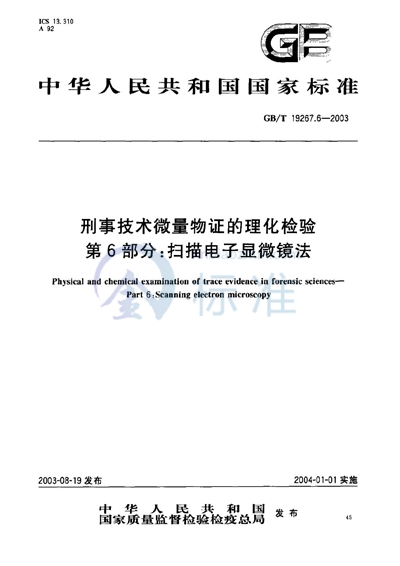 刑事技术微量物证的理化检验  第6部分: 扫描电子显微镜法