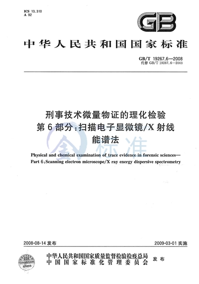 刑事技术微量物证的理化检验  第6部分：扫描电子显微镜/X射线能谱法