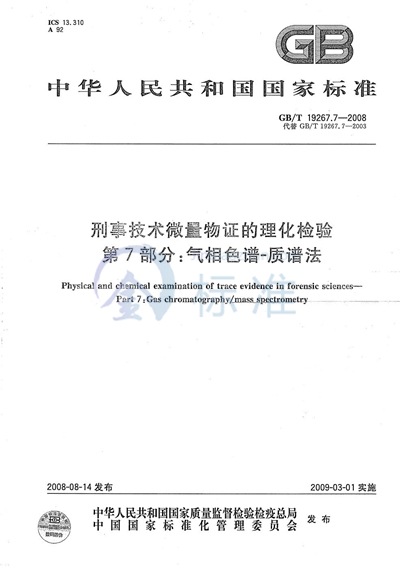 刑事技术微量物证的理化检验  第7部分：气相色谱-质谱法