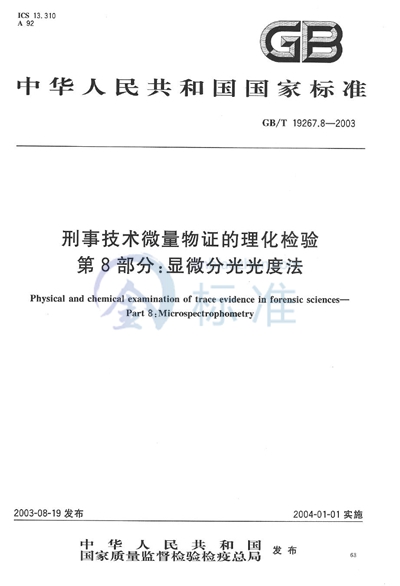 刑事技术微量物证的理化检验  第8部分: 显微分光光度法