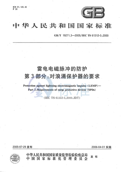 雷电电磁脉冲的防护 第3部分：对浪涌保护器的要求