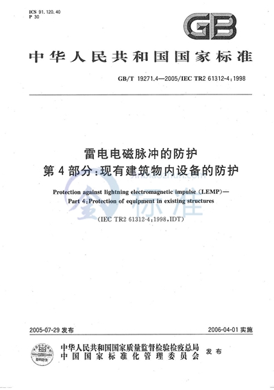 雷电电磁脉冲的防护 第4部分：现有建筑物内设备的防护