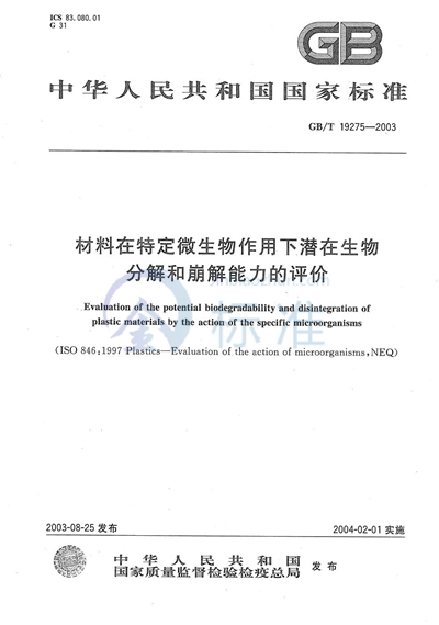 材料在特定微生物作用下潜在生物分解和崩解能力的评价