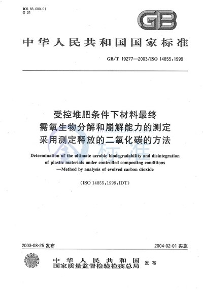 受控堆肥条件下材料最终需氧生物分解和崩解能力的测定  采用测定释放的二氧化碳的方法