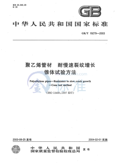 聚乙烯管材  耐慢速裂纹增长  锥体试验方法