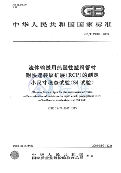 流体输送用热塑性塑料管材  耐快速裂纹扩展（RCP）的测定  小尺寸稳态试验（S4试验）