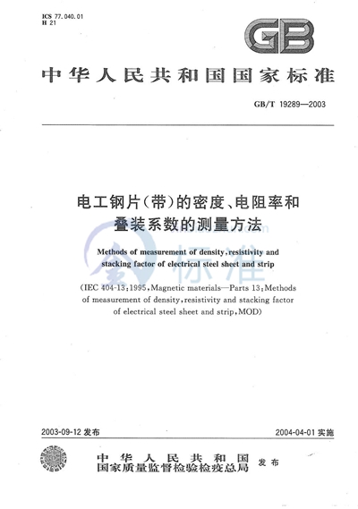 电工钢片（带）的密度、电阻率和叠装系数的测量方法