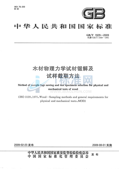 木材物理力学试材锯解及试样截取方法