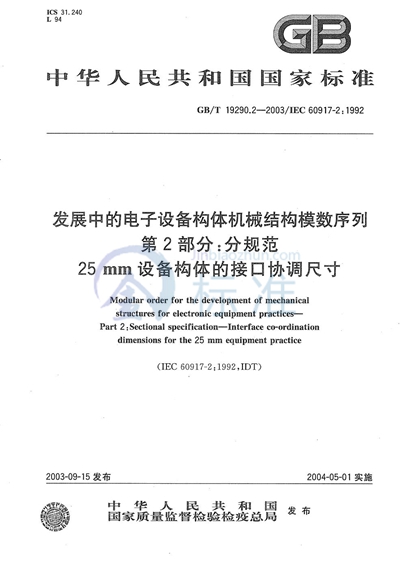 发展中的电子设备构体机械结构模数序列  第2部分: 分规范  25 mm设备构体的接口协调尺寸