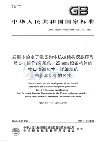 发展中的电子设备构体机械结构模数序列  第2-1部分：分规范 25mm设备构体的接口协调尺寸  详细规范  机柜和机架的尺寸