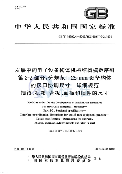 发展中的电子设备构体机械结构模数序列  第2-2部分：分规范  25mm设备构体的接口协调尺寸  详细规范  插箱、机箱、背板、面板和插件的尺寸