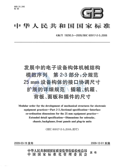 发展中的电子设备构体机械结构模数序列  第2-3部分：分规范  25mm设备构体的接口协调尺寸  扩展的详细规范  插箱、机箱、背板、面板和插件的尺寸