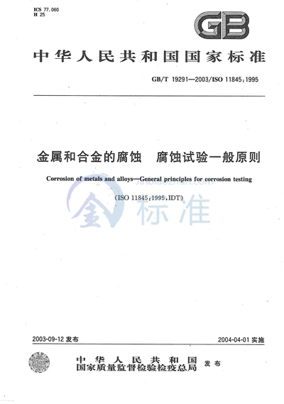 金属和合金的腐蚀  腐蚀试验一般原则