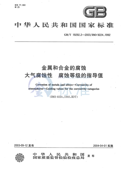 金属和合金的腐蚀  大气腐蚀性  腐蚀等级的指导值