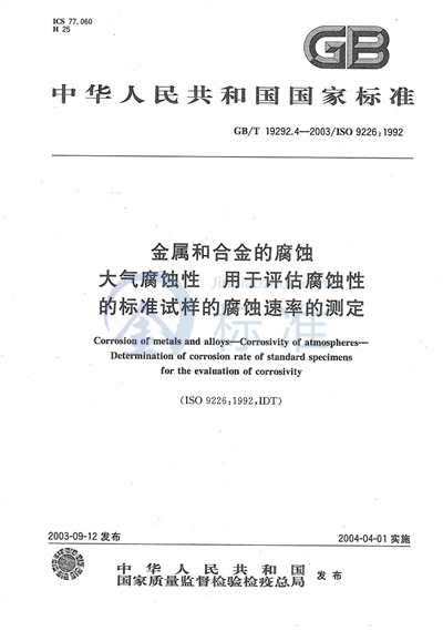 金属和合金的腐蚀  大气腐蚀性  用于评估腐蚀性的标准试样的腐蚀速率的测定