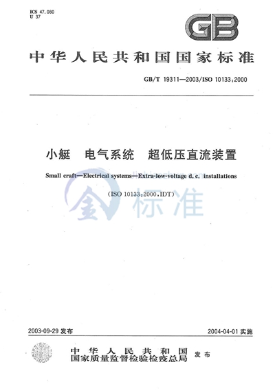 小艇  电气系统  超低压直流装置