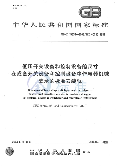 低压开关设备和控制设备的尺寸  在成套开关设备和控制设备中作电器机械支承的标准安装轨