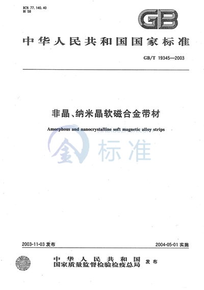 非晶、纳米晶软磁合金带材