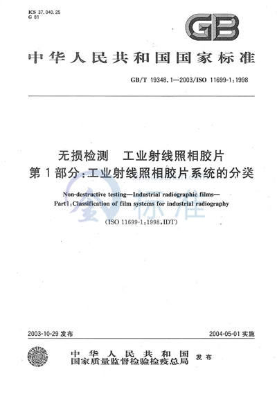 无损检测  工业射线照相胶片  第1部分:工业射线照相胶片系统的分类