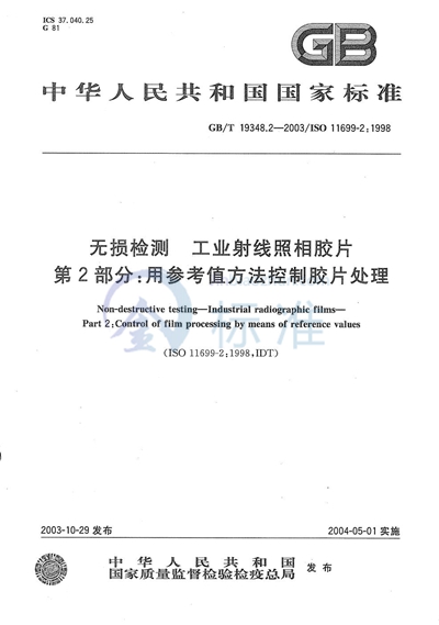 无损检测  工业射线照相胶片  第2部分:用参考值方法控制胶片处理