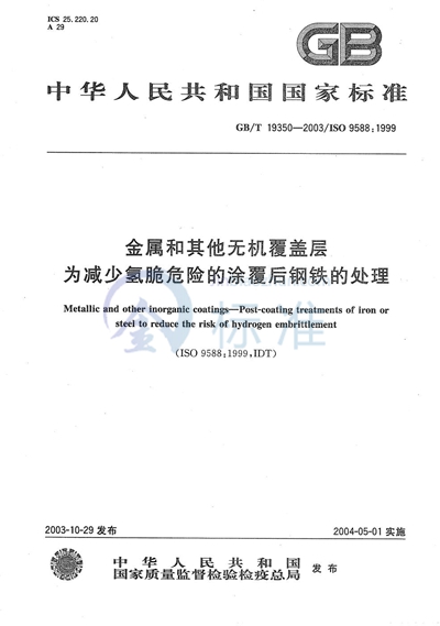 金属和其他无机覆盖层  为减少氢脆危险的涂覆后钢铁的处理