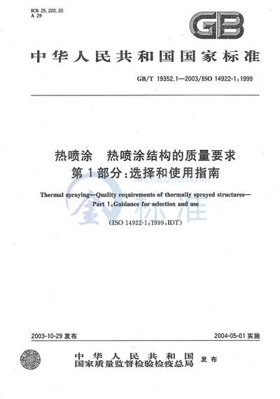 热喷涂  热喷涂结构的质量要求  第1部分:选择和使用指南