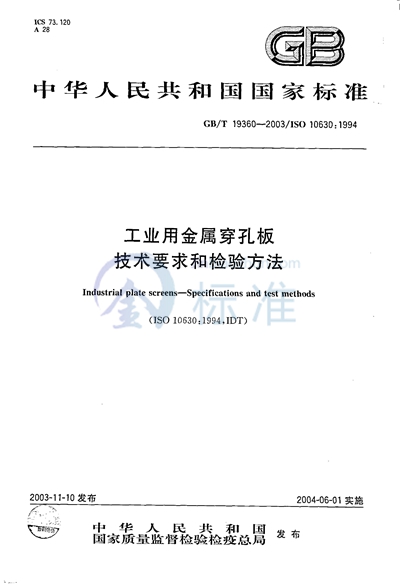 工业用金属穿孔板  技术要求和检验方法