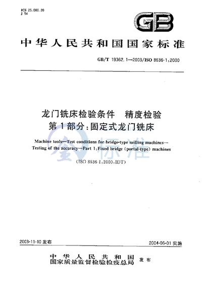 龙门铣床检验条件  精度检验  第1部分:固定式龙门铣床