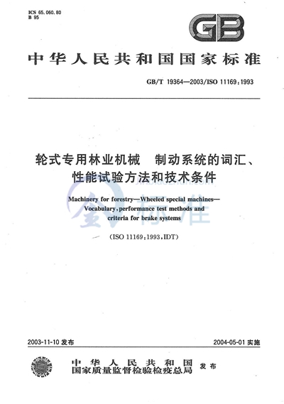 轮式专用林业机械  制动系统的词汇、性能试验方法和技术条件