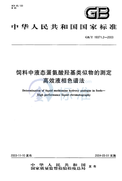 饲料中液态蛋氨酸羟基类似物的测定  高效液相色谱法