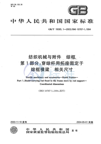 纺织机械与附件  综框  第1部分:穿综杆用托座固定于综框横梁  相关尺寸