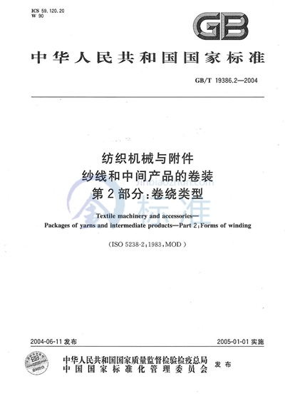 纺织机械与附件  纱线和中间产品的卷装  第2部分:卷绕类型