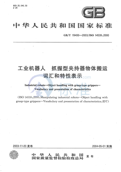 工业机器人  抓握型夹持器物体搬运  词汇和特性表示