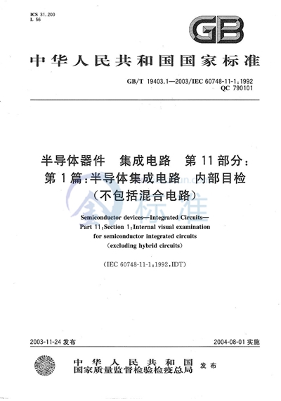 半导体器件  集成电路  第11部分:第1篇:半导体集成电路  内部目检 （不包括混合电路）