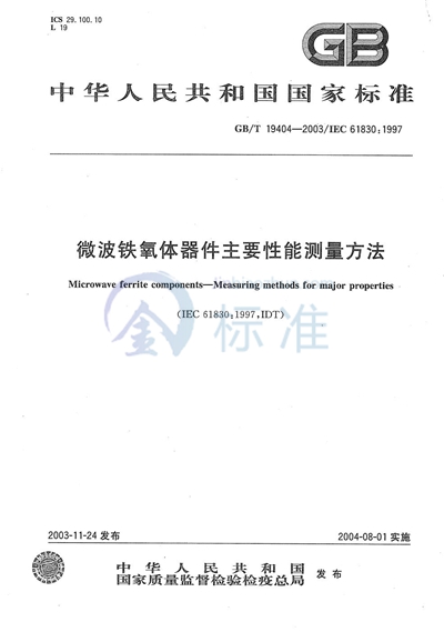 微波铁氧体器件主要性能测量方法