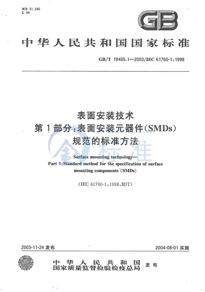 表面安装技术  第1部分:表面安装元器件规范的标准方法