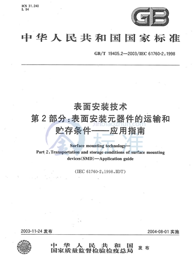 表面安装技术  第2部分:表面安装元器件的运输和贮存条件  应用指南