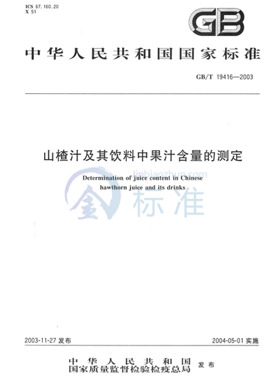 山楂汁及其饮料中果汁含量的测定