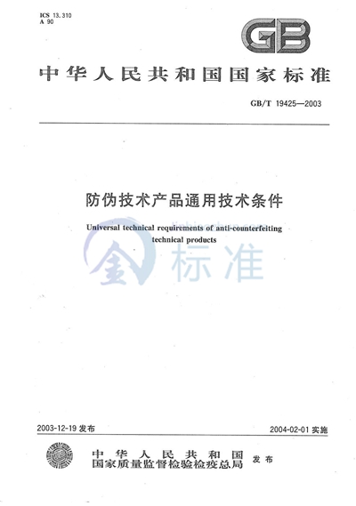 防伪技术产品通用技术条件