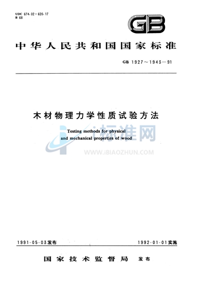 木材横纹抗压弹性模量测定方法