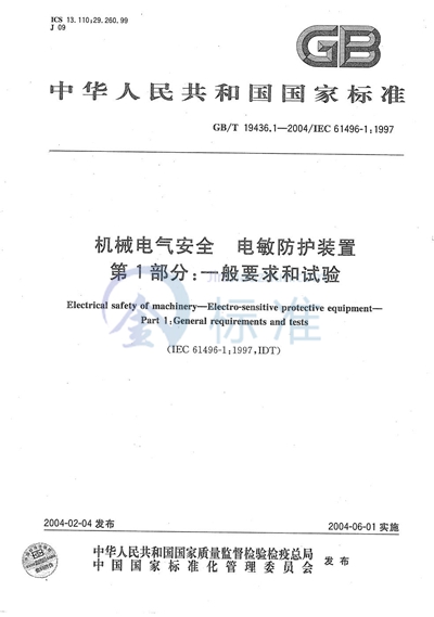 机械电气安全  电敏防护装置  第1部分:一般要求和试验