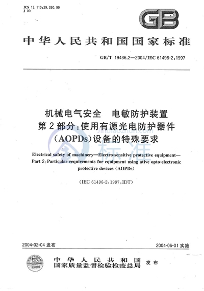 机械电气安全  电敏防护装置  第2部分:使用有源光电防护器件（AOPDs）设备的特殊要求