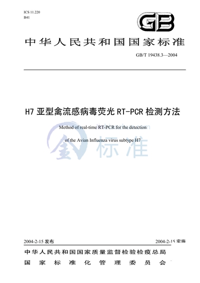 H7亚型禽流感病毒荧光 RT-PCR 检测方法