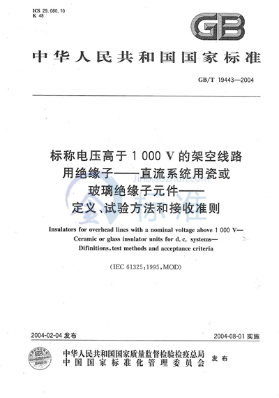 标称电压高于1000V的架空线路用绝缘子----直流系统用瓷或玻璃绝缘子元件----定义、试验方法和接收准则