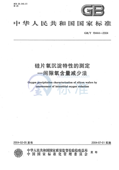 硅片氧沉淀特性的测定  间隙氧含量减少法