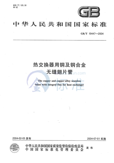 热交换器用铜及铜合金  无缝翅片管