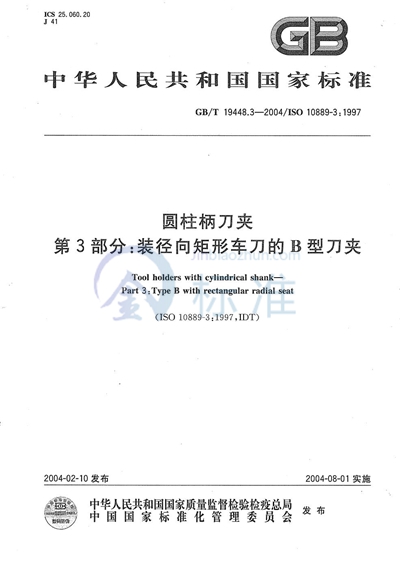 圆柱柄刀夹  第3部分:装径向矩形车刀的B型刀夹