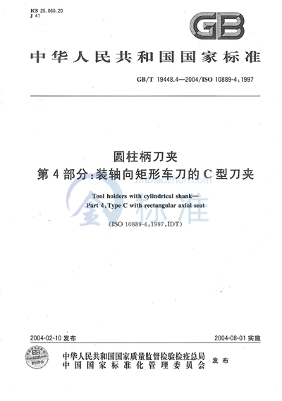 圆柱柄刀夹  第4部分:装轴向矩形车刀的C型刀夹