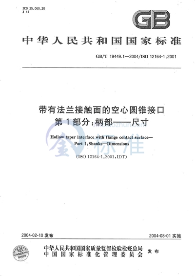 带有法兰接触面的空心圆锥接口  第1部分:柄部----尺寸